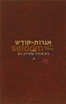 Igros Kodesh - Rebbe Rayatz Chelek Yud Alef