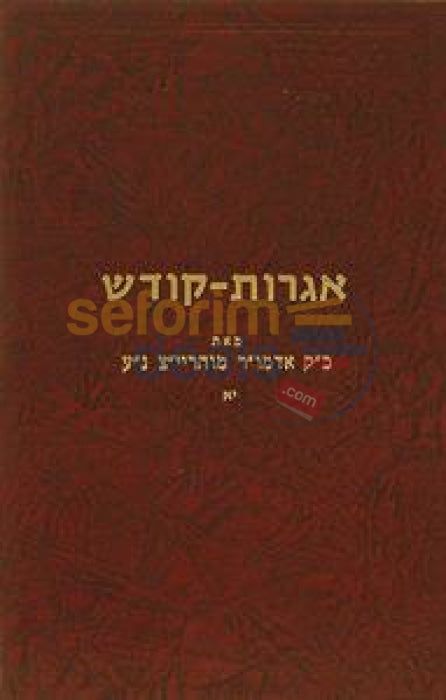 Igros Kodesh - Rebbe Rayatz Chelek Yud Alef