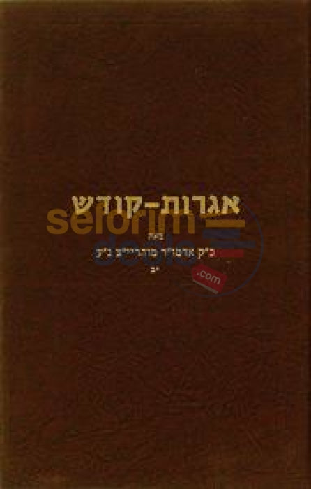 Igros Kodesh - Rebbe Rayatz Chelek Yud Beis