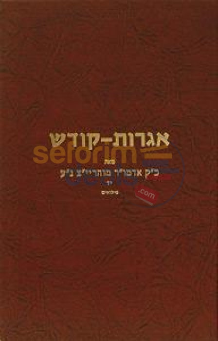 Igros Kodesh - Rebbe Rayatz Chelek Yud Dalet