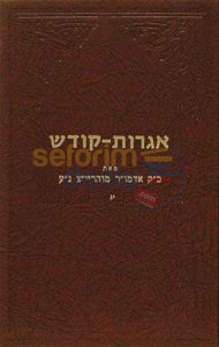 Igros Kodesh - Rebbe Rayatz Chelek Yud Gimmel