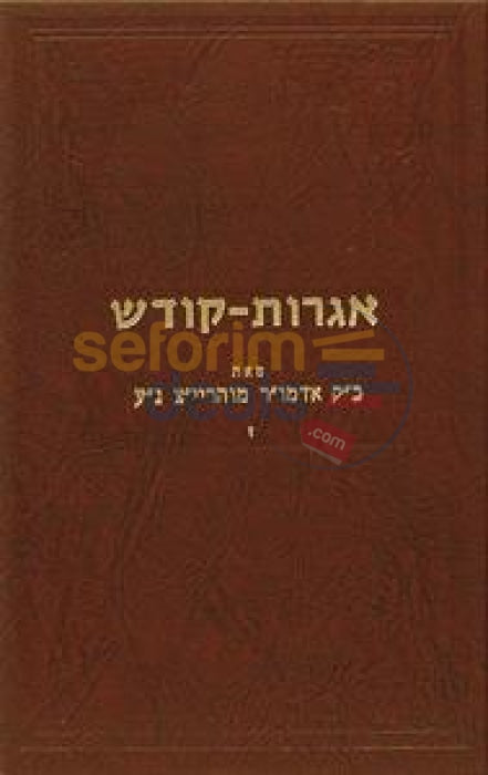 Igros Kodesh - Rebbe Rayatz Chelek Zayin