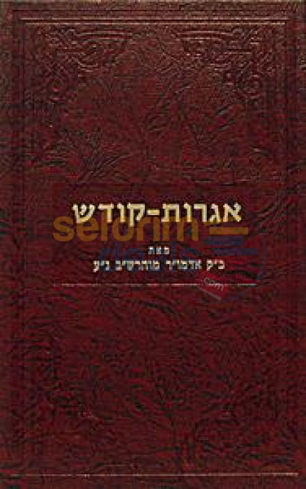 Igros Kodesh - Rebbe Reshab Chelek Hei