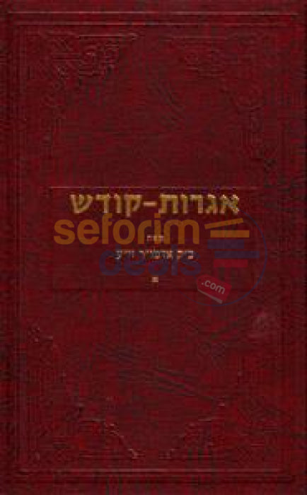 Igros Kodesh - The Rebbe Chelek Alef