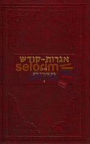 Igros Kodesh - The Rebbe Chelek Beis