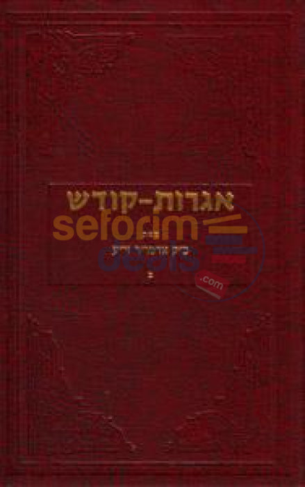 Igros Kodesh - The Rebbe Chelek Beis