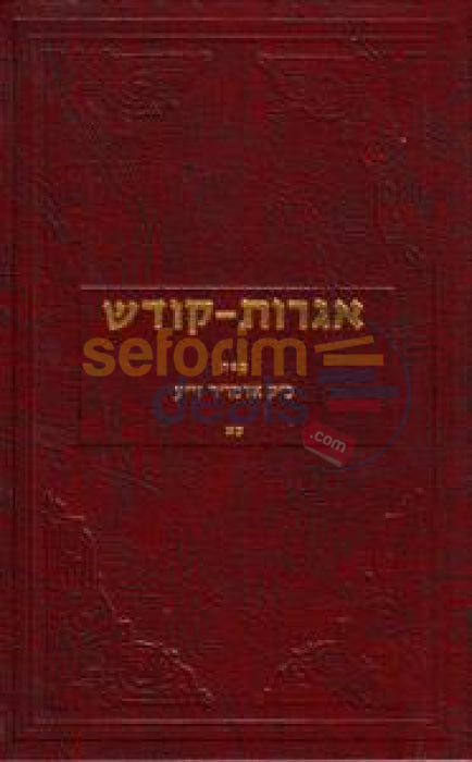 Igros Kodesh - The Rebbe Chelek Chof Alef