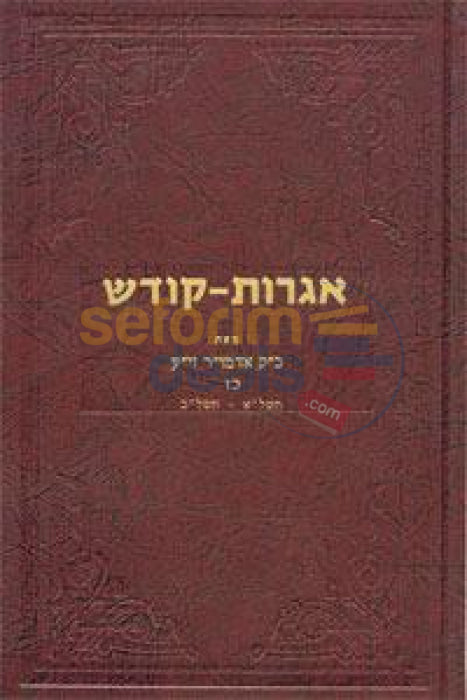 Igros Kodesh - The Rebbe Chelek Chof Zayin