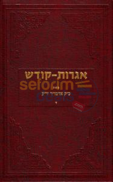 Igros Kodesh - The Rebbe Chelek Dalet