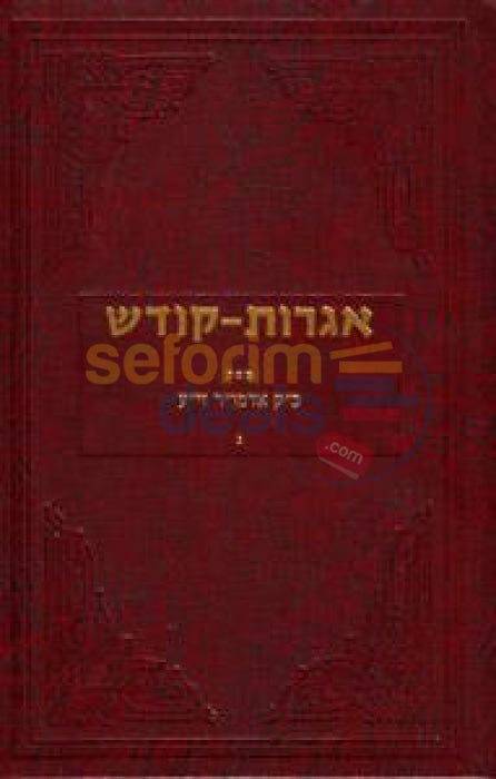 Igros Kodesh - The Rebbe Chelek Gimmel