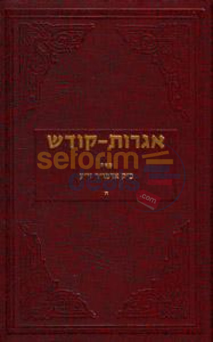 Igros Kodesh - The Rebbe Chelek Hei