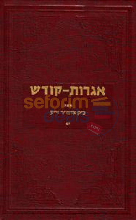 Igros Kodesh - The Rebbe Chelek Yud Alef