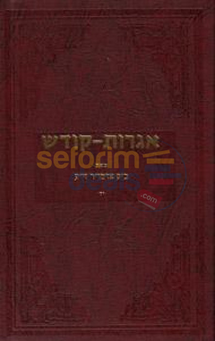 Igros Kodesh - The Rebbe Chelek Yud Dalet