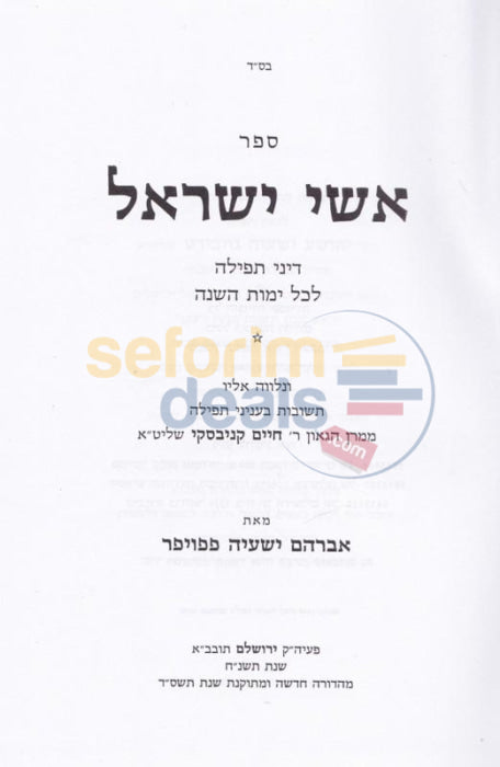 Ishei Yisrael - Hilchos Tefillah