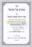 כבודם של ישראל