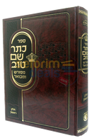 Kesser Shem Tov - Mefurash Umevuar Chelek Alef