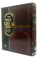 Kesser Shem Tov - Mefurash Umevuar Chelek Alef