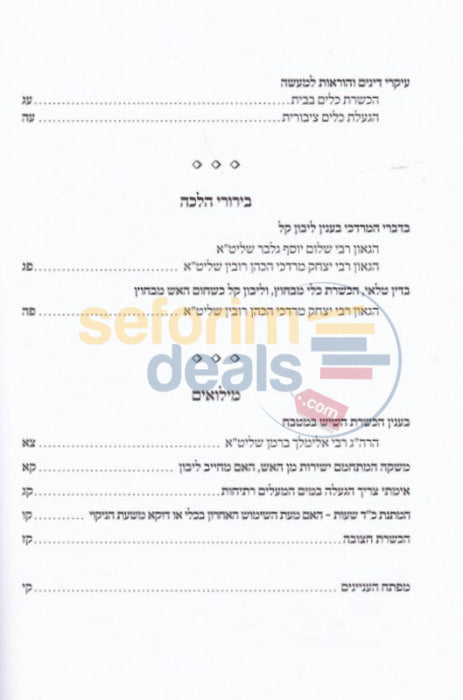 Kitzur Halachos Hakashrus Kelim -