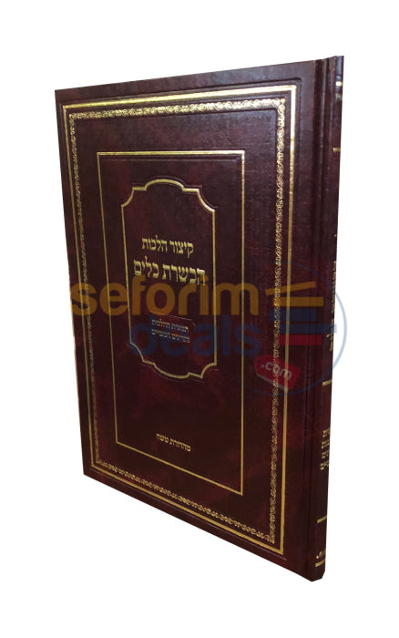 Kitzur Halachos Hakashrus Kelim -