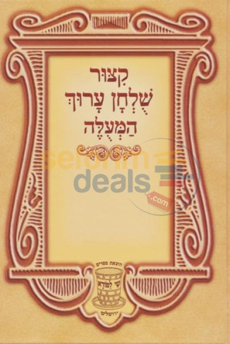 Kitzur Shulchan Aruch Hameulah - Large