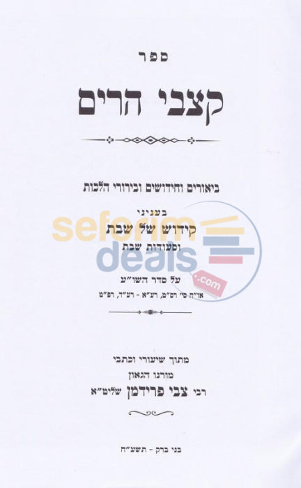 Kitzvei Harim - Kiddush