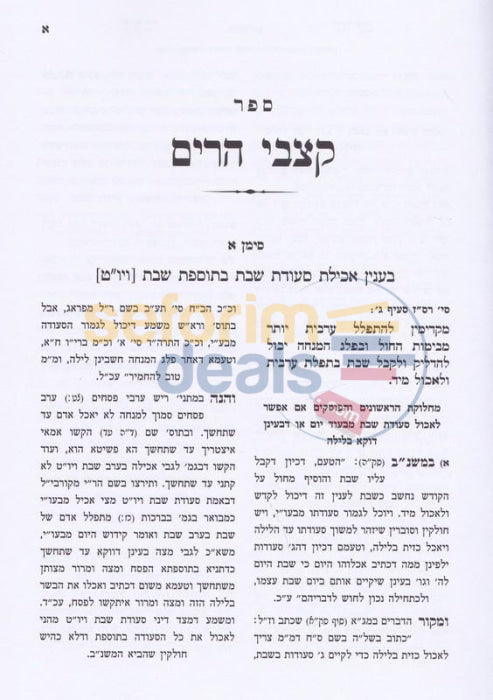 Kitzvei Harim - Kiddush