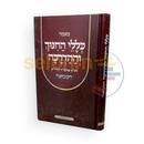 כללי החינוך וההדרכה המבואר