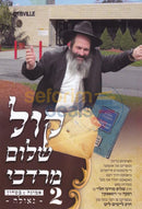 Kol Shalom Mordechai - Vol. 2 Yiddish