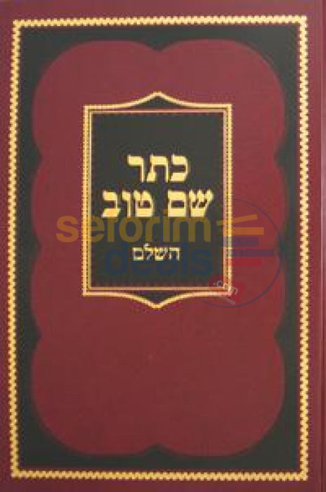 Kesser Shem Tov -