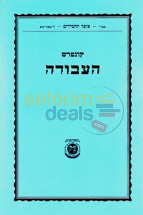 Kuntres Haavodah -