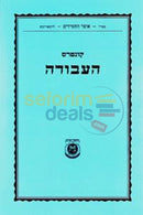 Kuntres Haavodah -