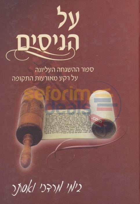 Al Hanissim - Purim