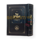 על הפרק חלק ד