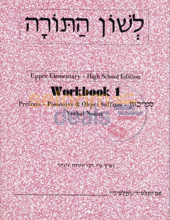 Lashon Hatorah - Workbook 1