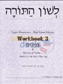 Lashon Hatorah - Workbook 3