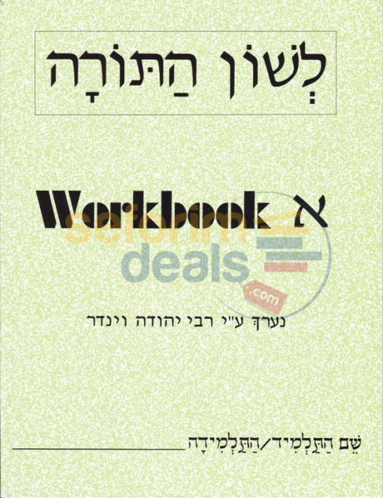 Lashon Hatorah - Workbook Alef