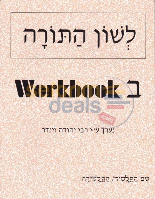 Lashon Hatorah - Workbook Beis