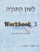Lashon Hatorah - Workbook Gimmel