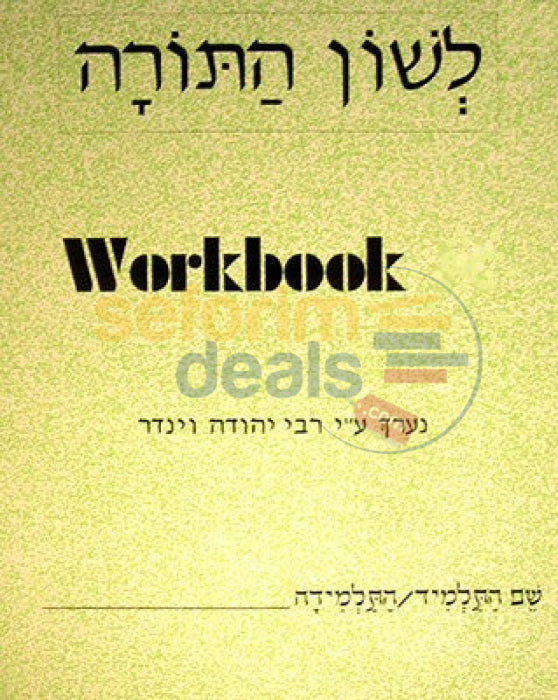 Lashon Hatorah - Workbook Hei