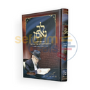 לב נאמן - יומן הגאון הנאמ’ן - הרב מאיר מאזוז