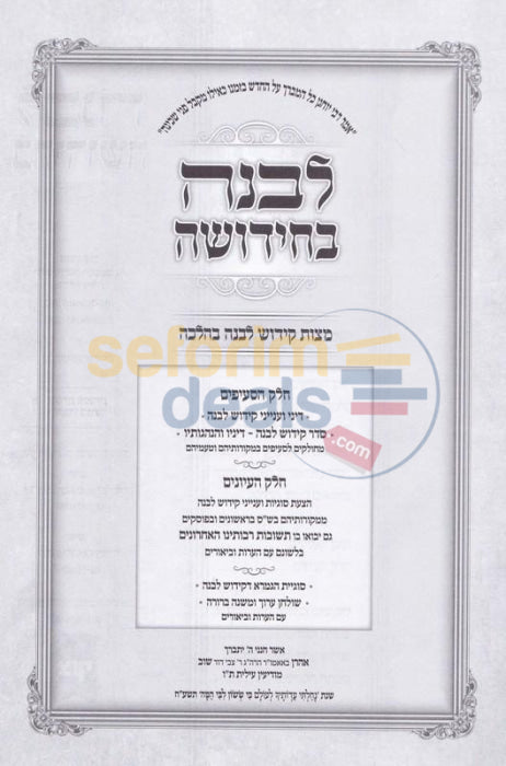 Levana Bchidusha -