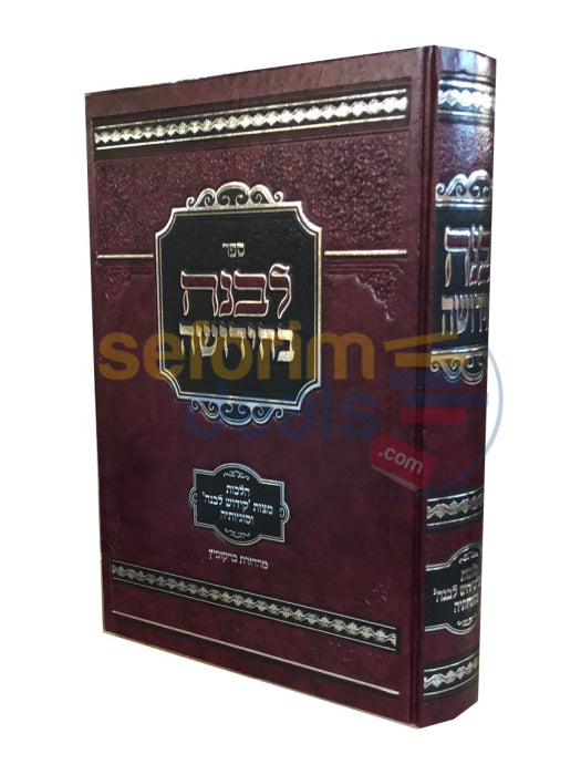Levana Bchidusha -