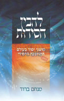 להבין חסידות