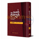 לחיות עם הנביאים - שמואל ב