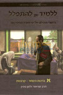 Lilmod Eich Lhispalel - Chelek Alef