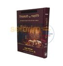 Lilmod Eich Lhispalel - Shabbos Chelek Alef