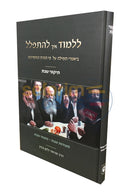 Lilmod Eich Lhispalel - Tikkunei Shabbos