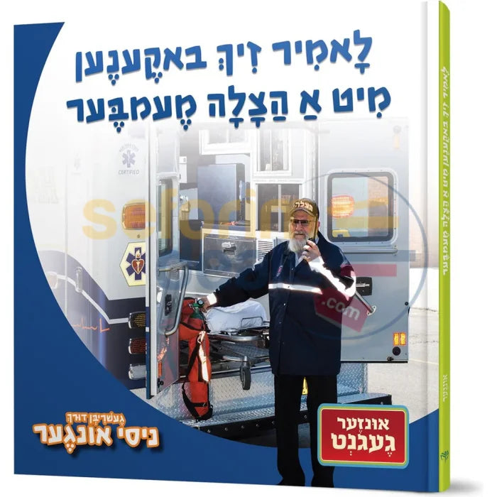 לאמיר זיך באקענען מיט א הצלה מעמבער