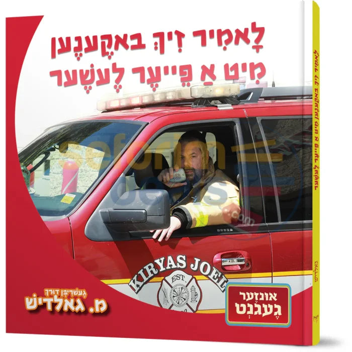 לאמיר זיך באקענען מיט א פייער לעשער