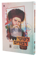לקוטי דיבורים לנוער חלק א